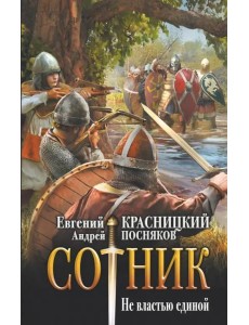 Сотник. Не властью единой Сотник. Не властью единой