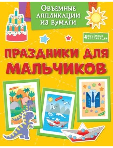 Объёмные аппликации из бумаги. Праздники для мальчиков