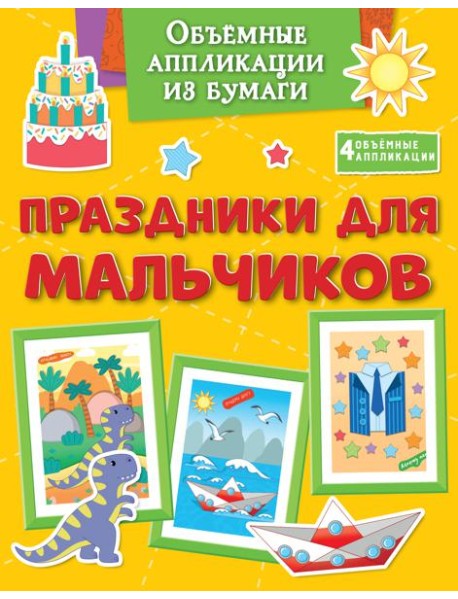 Объёмные аппликации из бумаги. Праздники для мальчиков