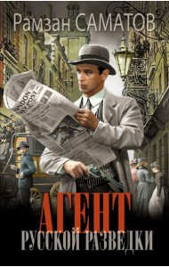 Агент русской разведки: роман