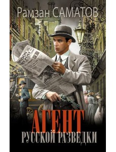 Агент русской разведки: роман