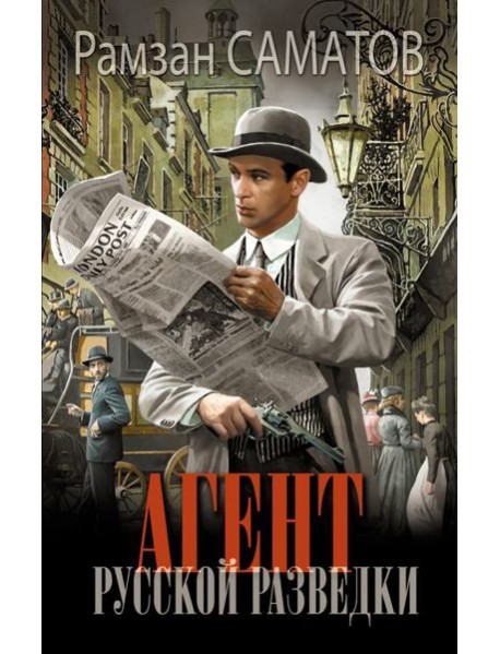 Агент русской разведки: роман