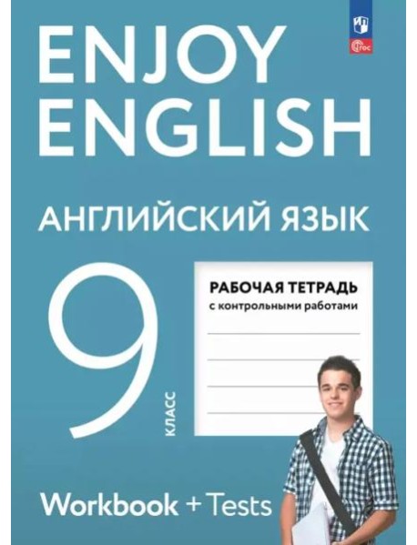 Английский язык 9кл Рабочая тетрадь