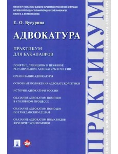 Адвокатура. Практикум для бакалавров