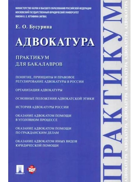 Адвокатура. Практикум для бакалавров