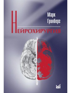 Нейрохирургия. 2-е изд Нейрохирургия. 2-е изд
