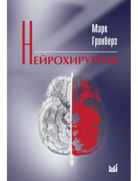 Нейрохирургия. 2-е изд