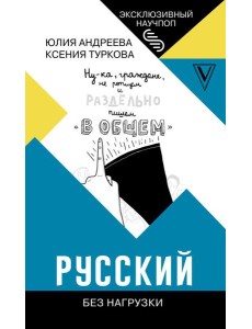 ЭксклюзивНаучпоп/Русский без нагрузки ЭксклюзивНаучпоп/Русский без нагрузки