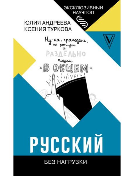 ЭксклюзивНаучпоп/Русский без нагрузки