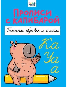 ПРОПИСИ С КАПИБАРОЙ. Пишем буквы и слоги