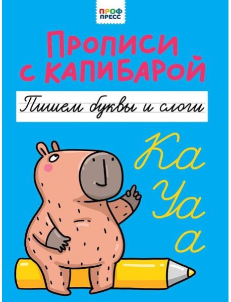 ПРОПИСИ С КАПИБАРОЙ. Пишем буквы и слоги