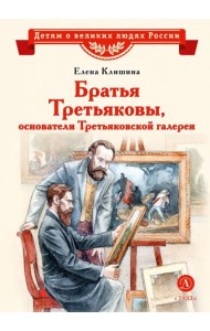 Братья Третьяковы, основатели Третьяковской галереи