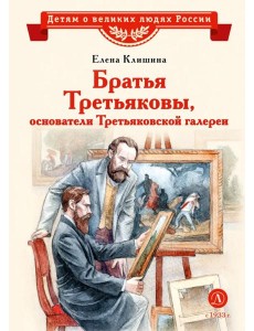 Братья Третьяковы, основатели Третьяковской галереи