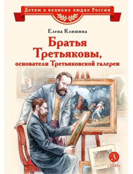 Братья Третьяковы, основатели Третьяковской галереи