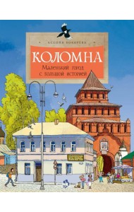 Коломна. Маленький город с большой историей. Вып. 234. 3-е изд
