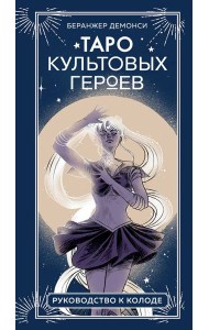 Таро культовых героев (78 карт и руководство к колоде)