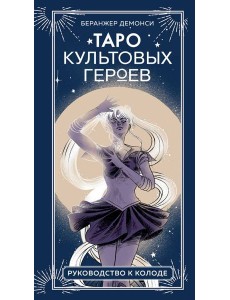 Таро культовых героев (78 карт и руководство к колоде)