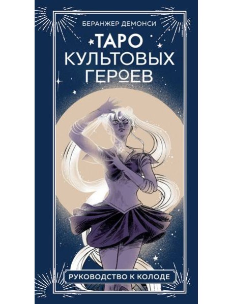 Таро культовых героев (78 карт и руководство к колоде)