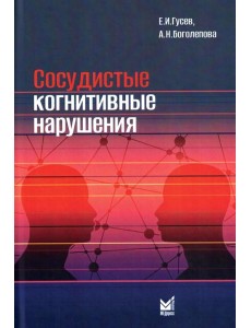 Сосудистые когнитивные нарушения