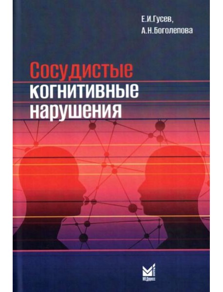 Сосудистые когнитивные нарушения