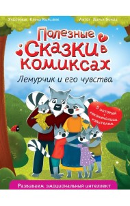 ПОЛЕЗНЫЕ СКАЗКИ В КОМИКСАХ. ЛЕМУРЧИК И ЕГО ЧУВСТВА выб.лак, офсет 170х240
