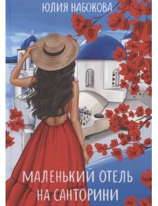 Маленький отель на Санторини