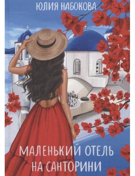 Маленький отель на Санторини