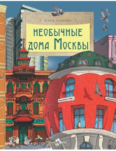 Необычные дома Москвы. Вып. 218. 4-е изд