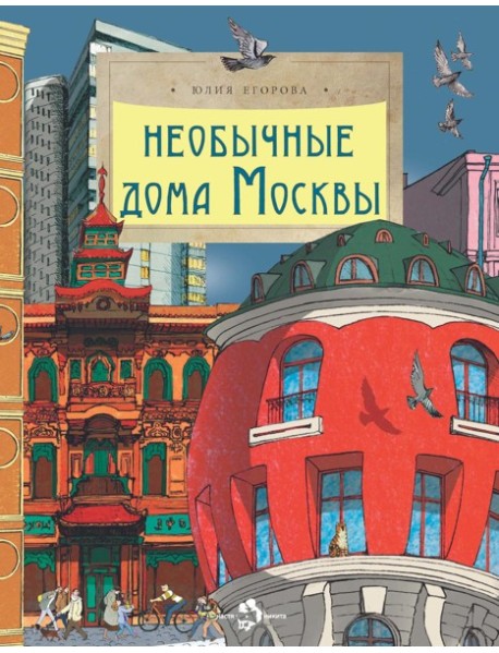 Необычные дома Москвы. Вып. 218. 4-е изд