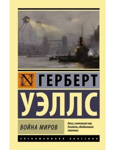 Война миров