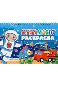 МНОГОРАЗОВАЯ ВОДНАЯ MAGIC РАСКРАСКА. Для мальчиков