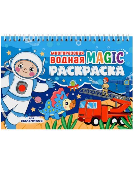 МНОГОРАЗОВАЯ ВОДНАЯ MAGIC РАСКРАСКА. Для мальчиков
