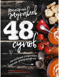 48 супов 48 супов