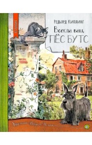 Нетландия/Всегда ваш, пес Бутс