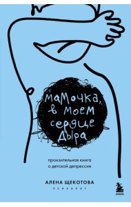 Мамочка, в моем сердце дыра. Пронзительная книга о детской депрессии