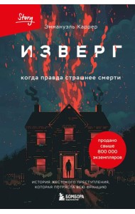 Изверг. Когда правда страшнее смерти