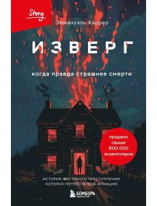 Изверг. Когда правда страшнее смерти Изверг. Когда правда страшнее смерти