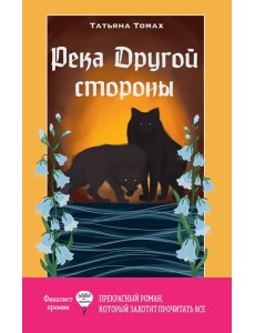 Река Другой стороны