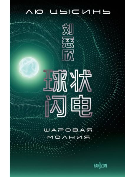 Шаровая молния