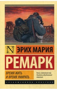 Время жить и время умирать: роман