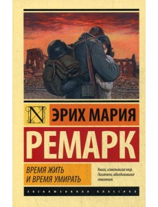 Время жить и время умирать: роман Время жить и время умирать: роман