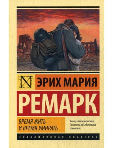 Время жить и время умирать: роман
