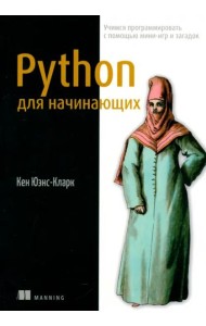 Python для начинающих. Учимся программировать с помощью мини-игр и загадок