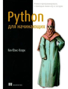 Python для начинающих. Учимся программировать с помощью мини-игр и загадок Python для начинающих. Учимся программировать с помощью мини-игр и загадок