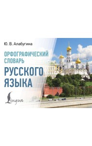 Орфографический словарь русского языка