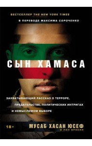 [обложка с клапанами] Сын ХАМАСа