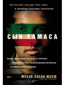 [обложка с клапанами] Сын ХАМАСа