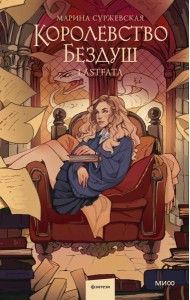 Королевство Бездуш. Lastfata