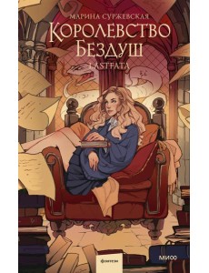 Королевство Бездуш. Lastfata Королевство Бездуш. Lastfata
