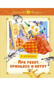 Про ребят, принцесс и котят
